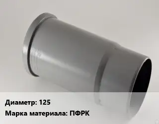 Патрубок 125 ПФРК